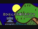 忍び込んだお城の木の下で