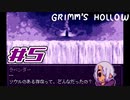 【実況】私はお姉ちゃんだから。Part5【Grimm's Hollow】