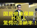 驚愕の東京都豊島区における外国人の国民健康保険料滞納率（20210218豊島区議会）