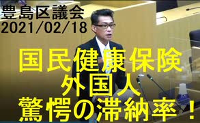 驚愕の東京都豊島区における外国人の国民健康保険料滞納率（20210218豊島区議会）