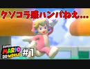 【ゆっくり実況】名作と言われる3Dワールドを駆け巡るPart1【スーパーマリオ3Dワールド】