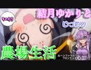 【VOICEROID実況プレイ】結月ゆかりとゆったり農場生活その53【ルーンファクトリーフロンティア】