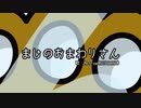 まじのおまわりさん