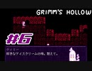 【実況】私はお姉ちゃんだから。Part6【Grimm's Hollow】