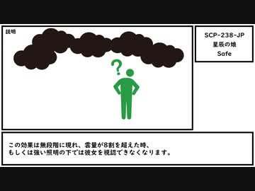 【ゆっくり紹介】SCP-238-JP【星辰の娘】