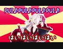 どーっちどっちの歌（feat.尾丸ポルカ）【百鬼あやめ/尾丸ポルカ/ホロライブ】