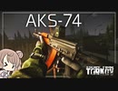 【EFT】AKS-74【CeVIO実況】