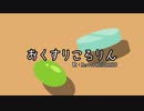 おくすりころりん