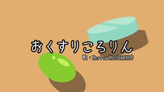 【めろう】おくすりころりん