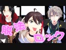 【にじさんじMMD】探偵と研究者と大学生で脱法ロック【シェリン/甲斐田晴/三枝明那】
