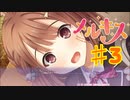 メルキスを実況プレイ3（ps4）