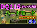 【steam版】DQ11Sゆっくり実況プレイ【ハードモード】に挑戦！#6