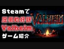 【Valheim】steamで圧倒的好評な話題の作品！サバイバルビギナーにおすすめ【ヴァルヘイムゲーム紹介】