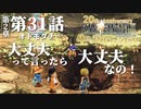 【FF9】～生きる意味を探す実況～#31　20周年ファイナルファンタジーⅨ [第2章]第31話『オトモダチ』@関西弁実況者