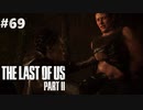 【実況】復讐者になるゲーム【The Last of Us Part II】Part69