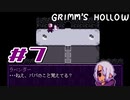 【実況】私はお姉ちゃんだから。Part7【Grimm's Hollow】