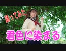 高校生が制服で 君色に染まる　踊ってみた　カバーダンス coverdance