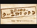 ゆかりさんと行ってみよう！やってみよう！【我が家のカニちゃーはん 編 】