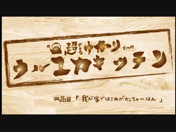 ゆかりさんと行ってみよう！やってみよう！【我が家のカニちゃーはん 編 】