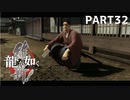 【実況】英雄か、反逆者か、漢か　part32【龍が如く維新！】