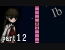 【Ib/イヴ】ビビリが行く！初ホラゲ絶叫プレイ part12「落描き」