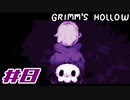 【実況】私はお姉ちゃんだから。Part8【Grimm's Hollow】