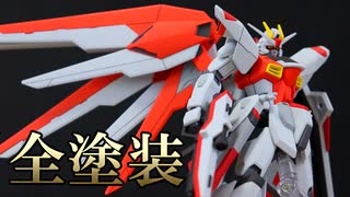 フリーダムガンダムを全塗装！自由の翼ァ…【ボイロプラモ祭】【ガンプラ...