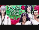 BLEACH ブレソル実況 part2038(アランカル大百科～十刃落ち篇～)