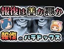 【ボイスロイド解説】報復は善か悪か？ 報復のパラドックス