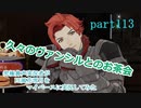 究極鼻声実況者がFE風花雪月をマイペースに実況してみたpart113