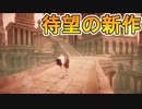 世界観がすごい！？新作ニーアリィンカーネーションが誰もが待ちわびた最高の神ゲーな件！！【NieR Re[in]carnation /ニーア リィンカーネーション】