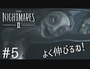 【Little Nightmares2-リトルナイトメア2-】新たなリトルナイトメアの世界【実況】#5