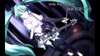 初音ミクにfripsideの｢only my railgun｣を歌って貰いました Ver.2【カバー】