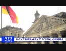 ドイツでも中国御用メディアの放送停止
