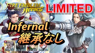 【FEH】リミテッド英雄戦 セルジュ＆ヴィオール インファナル 配布のみ 継承なし