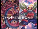 【遊戯王】闇のゲームホロスタシー　#434【お豆先生VS三幻魔＜神炎皇ウリア編＞罠を掻い潜り影武者が幻魔を討つ！】