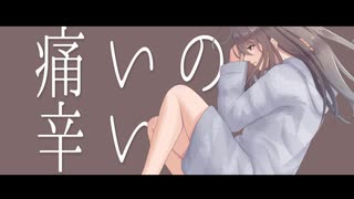 相対性劣等 / feat. 初音ミク