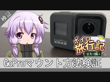 GoProのマウント位置、どうする？【ボイロ旅行記スキー編番外編】