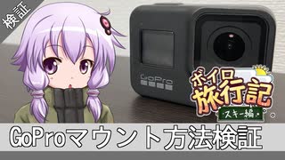 GoProのマウント位置、どうする？【ボイロ旅行記スキー編番外編】