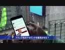 トランプアカウントの復活なるか
