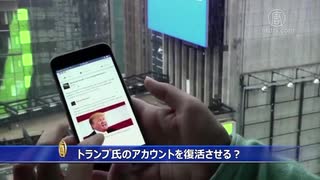 トランプアカウントの復活なるか