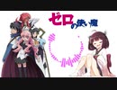 【AIきりたん】First Kiss【ゼロの使い魔】