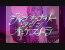 【歌ってみた】ジャンキーナイトタウンオーケストラ／すりぃ Covered by さな。