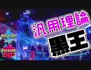 【ポケモン剣盾】マスターボール級の底辺を見に行こう！　１１【ゆっくりボイロ実況】