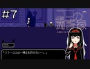 【実況プレイ】ココの闘書録 Part.7