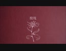 【狽音ウルシ】flos【Utau カバー】