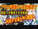 【韓国の反応】不買運動の結果、アサヒが韓国人労働者を全員解雇し韓国から撤退！?【世界の〇〇にゅーす】