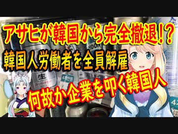 【韓国の反応】不買運動の結果、アサヒが韓国人労働者を全員解雇し韓国から撤退！?【世界の〇〇にゅーす】