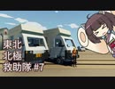 【Stormworks】東北北極救助隊 #7【きりたん実況】