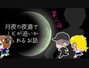 【 月夜にＪKを追う 】あの娘を抱きしめたかった『だけ』だった【 フリーホラー 】#２